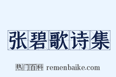 张碧歌诗集是什么意思的图片